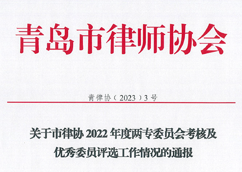 万桥所多名律师荣获青岛市律协两专委员会“优秀委员”荣誉称号