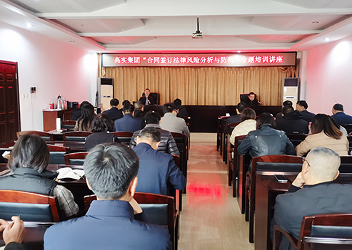 战会庆律师应邀为青岛高实集团开展”合同签订”法律风险分析与防范专题培训