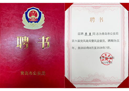 李勇主任被续聘为市公安局第六届党风政风警风监督员
