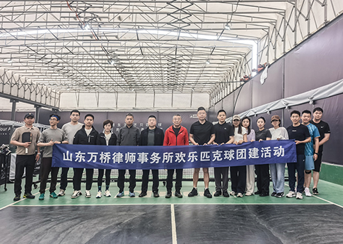 青年律师活动月之二 一起匹克一起Joy