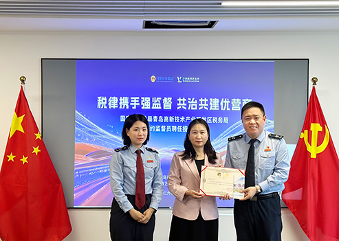 税律携手强监督 共治共建优营商——青岛高新区税务局特约监督员聘任授聘仪式在本所举行