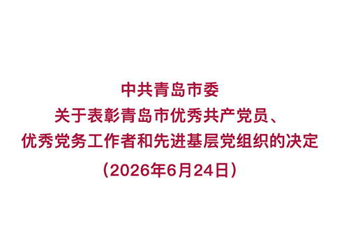 万桥党支部荣获“青岛市先进基层党组织”称号